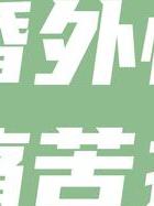 中年婚外情人最暖心的话_中年人的婚外情_中年婚外情人好聚好散