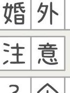 断婚外情后永不联系_断婚外情就像戒毒_怎么断婚外情