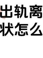 起诉出轨离婚老公怎么处理_起诉出轨离婚老公会知道吗_老公出轨起诉离婚