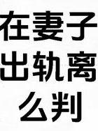 怀孕期间出轨_孕期出轨了_出轨怀孕期间可以离婚吗