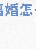 起诉出轨离婚老公怎么处理_老公出轨起诉离婚_起诉出轨离婚老公会知道吗