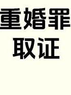 重婚罪取证警方配合_重婚罪调查取证_重婚罪调查取证规定
