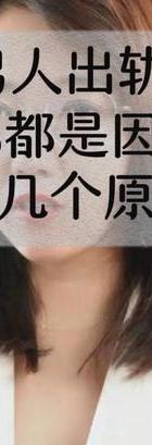 出轨征兆男人会出轨吗_出轨征兆男人的心理_男人出轨征兆